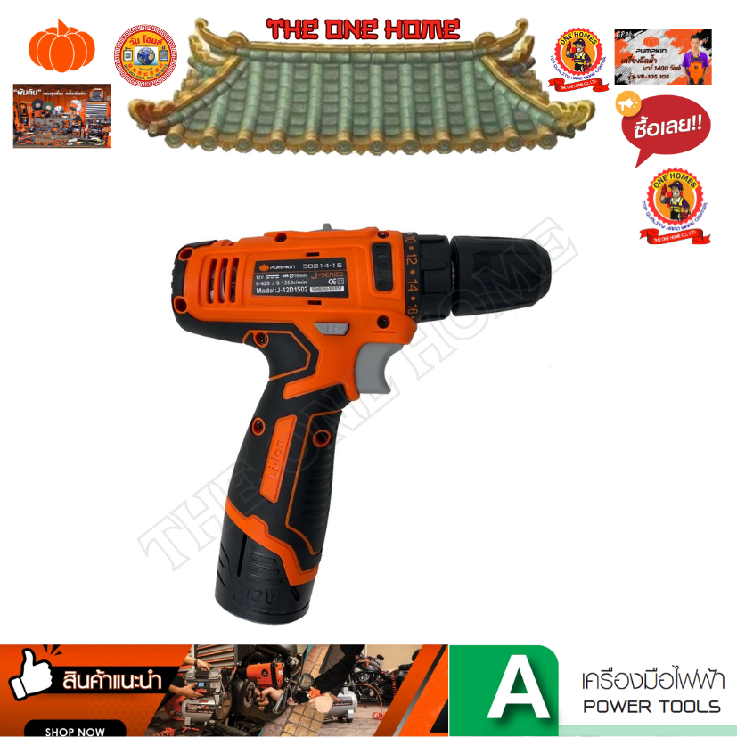 PUMPKIN  สว่านไร้สาย 10mm.(3/8") J-12D1301 50214-2B อัพเกรด J-12D1502 ของแท้ รับประกันศูนย์