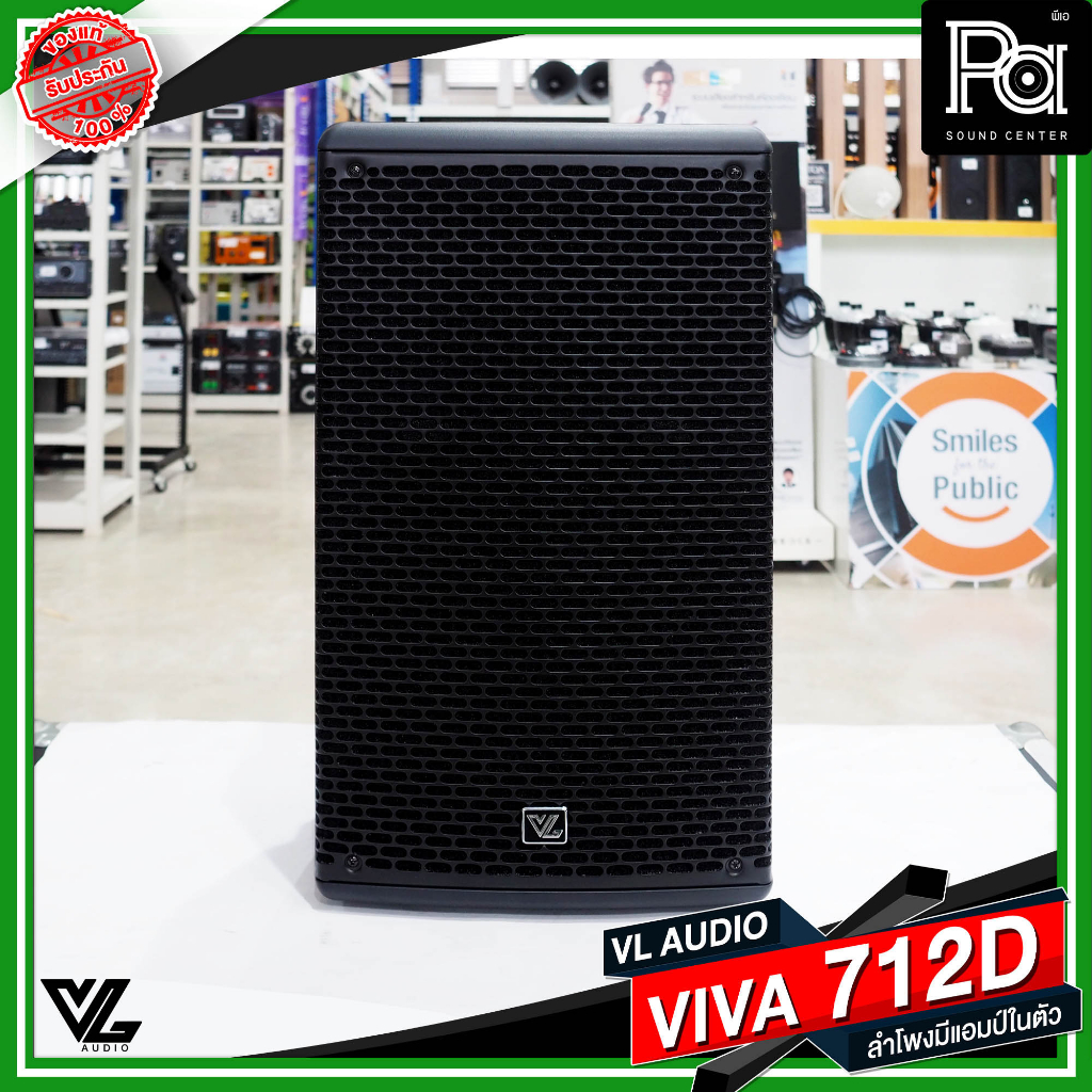 VL AUDIO VIVA 712D ACTIVE POWERED SPEAKER ตู้ลำโพง มีแอมป์ในตัว 1400W. แถมถุงคลุมลำโพง VIVA712D