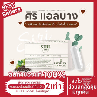 [แอลบางศิริ ลด50%ในไลฟ์เหลือ 145.-ของแท้ 🔥พร้อมส่ง ]ส่งฟรี✅siri L-bang ของแท้ 100%ลดไขมันสัดส่วนกระชับรีดบล็อกเบิร์น