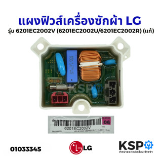 แผงฟิวส์ เครื่องซักผ้า LG แอลจี รุ่น 6201EC2002V (6201EC2002U/6201EC2002R) (แท้) อะไหล่เครื่องซักผ้า