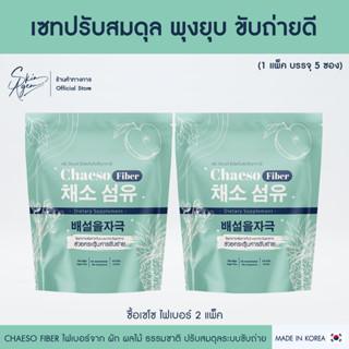 [ 2 แพ็คใหญ่] Chaeso Fiber Detox เชโซไฟเบอร์ ไฟเบอร์ ผงชงผอม ดีท็อกซ์ มีไฟเบอร์สูง ปรับสมดุลระบบขับถ่าย ดีท็อกซ์ธรรมชาติ