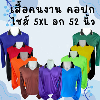 เสื้อคนงานคอปก ราคาถูก ไซส์  5XL  อก 52  นิ้ว