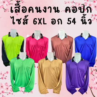 เสื้อคนงานคอปก ราคาถูก ไซส์ 6XL  อก 54  นิ้ว ตัวใหญ่ ตัวเล็ก