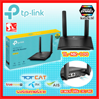 TP-LINK 4G Router (Router 4G ใส่ซิม) TL-MR100 Wireless N300 แค่เสียบซิมก็ใช้งานได้เลย