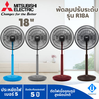 MITSUBISHI พัดลมตั้งพื้นกึ่งตั้งโต๊ะ 18 นิ้ว R18A-GB รับประกันอะไหล่ภายใน 1 ปี มอเตอร์ 5 ปี พัดลมมิตซู