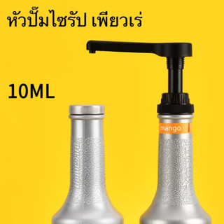 หัวปั๊มไซรัปโมนิน เพียวเร่ 10ml Monin Syrup Pump 10ml