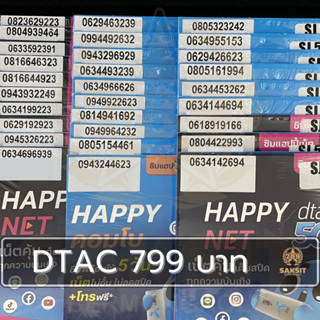 ซิมเติมเงิน เครือข่าย Dtac799 (Set1) ยังไม่ลงทะเบียน