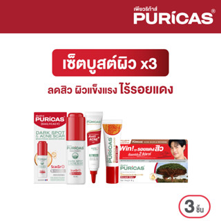 [เซ็ตบูสต์ผิวx3] ลดสิว ผิวแข็งแรง ไร้รอยแดง Puricas Booter Serum 15ml. + Puricas Acne Gel 10g.+ Puricas scar gel 8g.