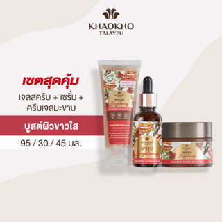 [เซตคู่สุดคุ้ม] Khaokho Talaypu เขาค้อทะเลภู แทมารีน ซุปเปอร์ เซรั่ม + ครีมเจล +เจลสครับล้างหน้า สูตรมะขาม บูสต์ผิวขาวใส