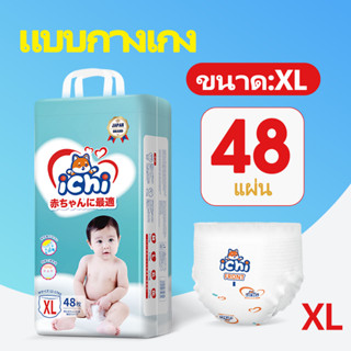 แพมเพิส แพมเพิสถูก ichi Baby Pants M/L/XL/XXL/ผ้าอ้อมเด็กสำเร็จรูป แพมเพิสเด็ก ผ้าอ้อมแบบกางเกง ผ้าอ้อมเด็ก