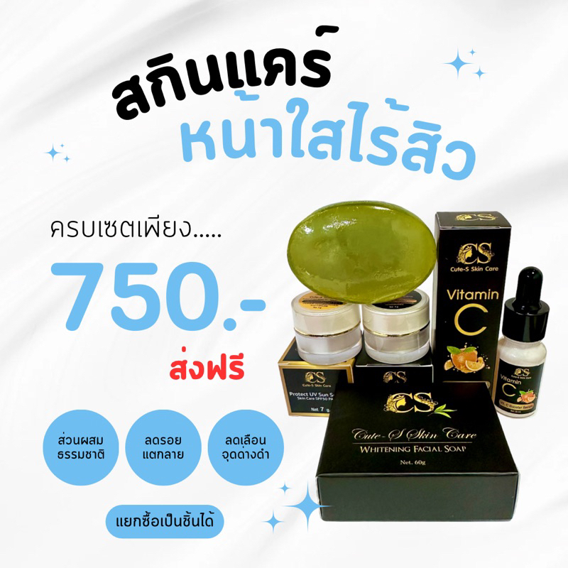 ครีม CS โปรครบเซตขนาดทดลอง