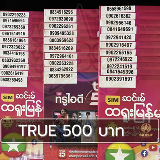 ซิมเติมเงิน เครือข่าย True Move500 (Set3) ยังไม่ลงทะเบียน