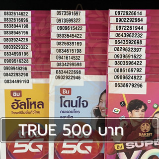 ซิมเติมเงิน เครือข่าย True Move500 (Set2) ยังไม่ลงทะเบียน