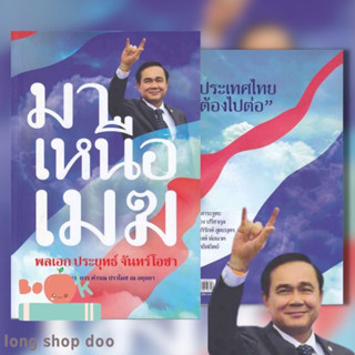 หนังสือ มาเหนือเมฆ พลเอกประยุทธ์ จันทร์โอชา ผู้เขียน: คำรณ ปราโมช ณ อยุธยา, บก.  สำนักพิมพ์: อิมเมจ มีเดีย