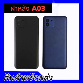 ฝาหลังA03(มีเลนส์กล้อง) ฝาหลัง,เคสหลัง A03 F/L A03 **สินค้าพร้อมส่ง