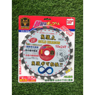 ใบตัดหญ้า สกรีนลาย UV บูติก ยี่ห้อGOLD DRAGON เหล็กSK-5 ติดเล็บ คม ทนทาน ขนาด10นิ้ว 24ฟัน 30ฟัน 40ฟัน