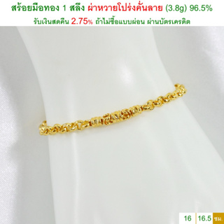 สร้อยมือทอง 1 สลึง ผ่าหวายโปร่งคั่นลาย ทองคำแท้ 96.5% &lt;รับเงินสดคืน 2.75% ถ้าไม่ซื้อแบบผ่อน&gt;