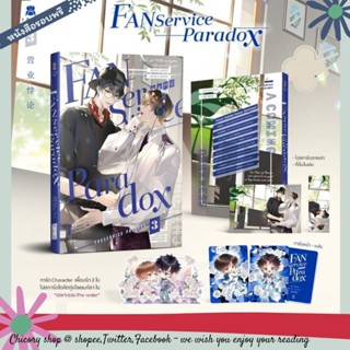 [รอบจอง]​ Fanservice paradox เล่ม 2, 3 (แยกเล่ม)​