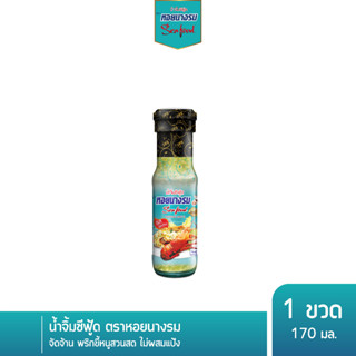 [1 ขวด] น้ำจิ้มซีฟู้ด ตราหอยนางรม สูตรต้นตำหรับ พริกสด กระเทียมสด รวมความเด็ด เผ็ด แซ่บ อร่อยลงตัว ขวดแก้ว ขนาด 170 กรั