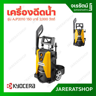 KYOCERA เครื่องฉีดน้ำ รุ่น AJP2010 150 บาร์ 2000 วัตต์ ปั๊มฉีดน้ำ