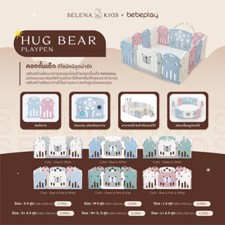 HU คอกกั้นเด็ก รุ่น Hugbear