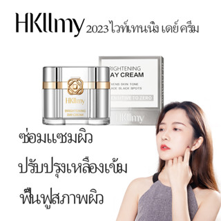 (ส่งฟรี ) Hkllmy 2023 ครีมกลางวัน ปรับผิวเงาใส ฝ้ากระ หน้าหมองคล้ำ