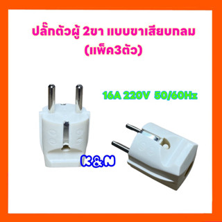 ปลั๊กตัวผู้ (2ขาเสียบแบบกลม) 16A220V (แพ็ค3ตัว) #ปลั๊กตัวผู้ #อะไหล่