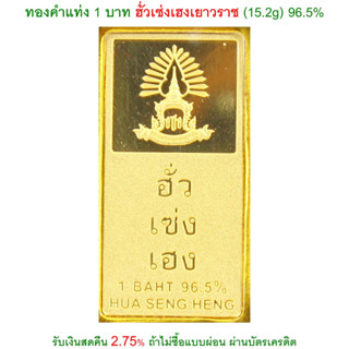 ทองคำแท่ง ฮั่วเซ่งเฮงเยาวราช ของแท้ห้างใหญ่เยาวราช ทองคำแท่ง 96.5% &lt;รับเงินสดคืน 2.75% ถ้าคุณซื้อแบบไม่ผ่อน&gt;