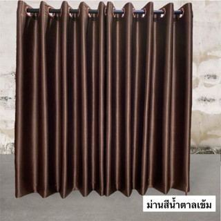 ผ้าม่านประตู โทนสีน้ำตาลเข้ม ผืนละ 429 บาท (ก2.00*ส2.40)