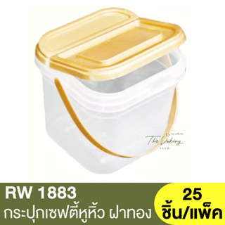 RW1883	กระปุกเซฟตี้หูหิ้วฝาทอง กระปุกเซฟตี้หูหิ้วฝาใส 500ml. 25 ชิ้น/แพ็ค / โหลเซฟตี้ซีล