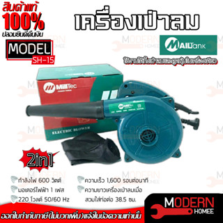 MAILTANK เครื่องเป่าลม 2in1 ไดเป่า เครื่องดูด milltec BLOWER ที่เป่าลม