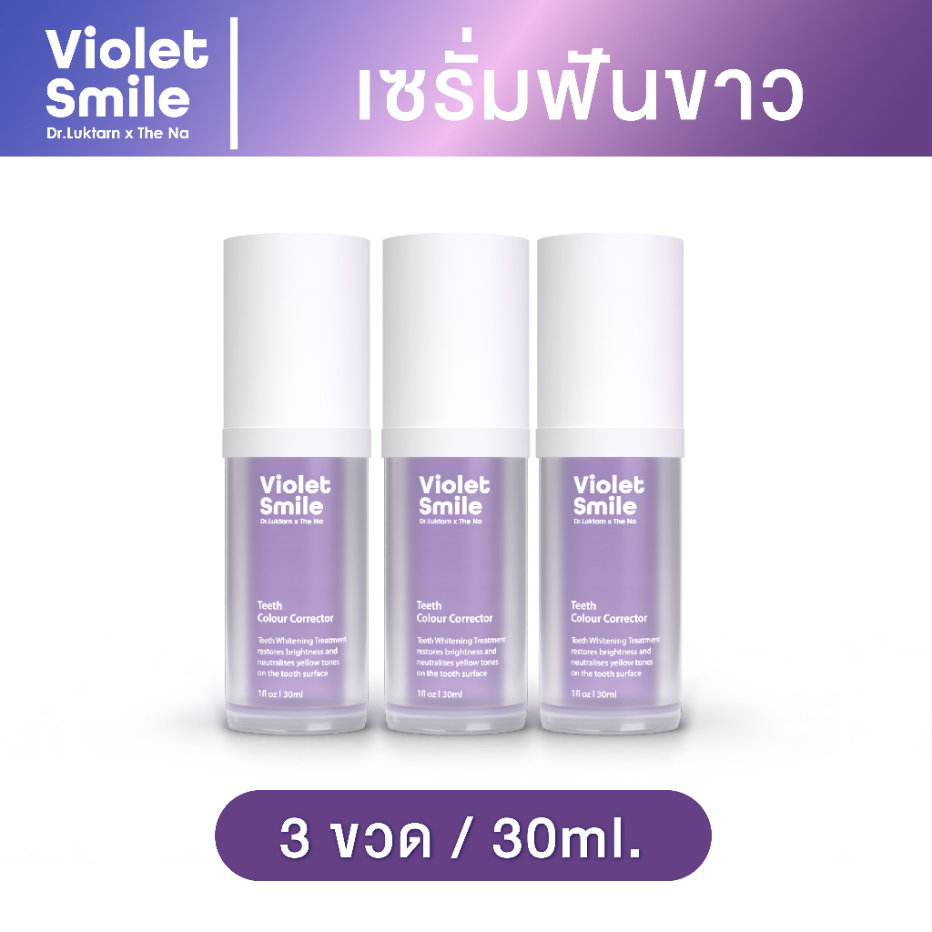 Violet Smile Dr.Luktarn x The Na 30ml 3 ขวด เซรั่มฟันขาว ฟอกฟันขาว แก้ฟันเหลือง ไม่เสียวฟัน ฟันไมบาง
