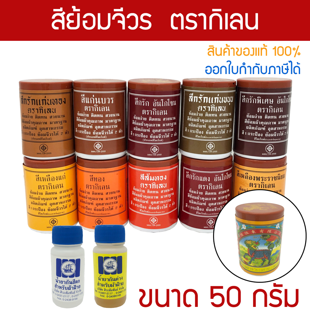 สีย้อมจีวร ตรากิเลน ขนาดเล็ก 50 กรัม สำหรับย้อม ผ้าฝ้าย มัสลิน ผ้าซัลฟลอไรท์ ป่าน ผ้าไตรจีวร สังฆทาน