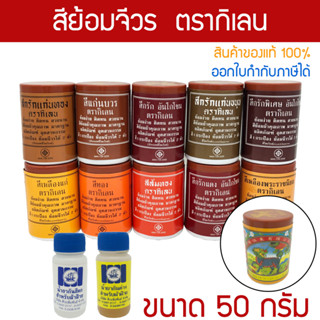 สีย้อมจีวร ตรากิเลน ขนาดเล็ก 50 กรัม สำหรับย้อม ผ้าฝ้าย มัสลิน ผ้าซัลฟลอไรท์ ป่าน ผ้าไตร จีวร งานทอดกฐิน ถวายสังฆทาน