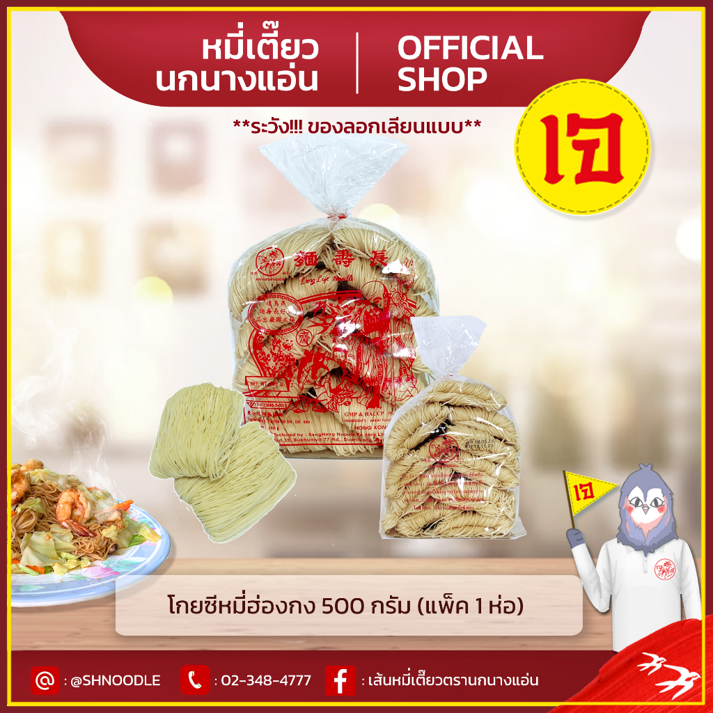 หมี่ฮ่องกง  500 g  (แพ็ค1 ห่อ) โกยซีหมี่ หมี่เตี๊ยว หมี่ซั่ว ตรานกนางแอ่น ส่งตรงจากโรงงาน