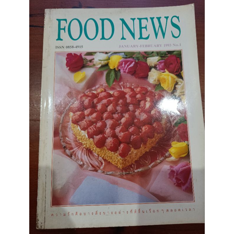 นิตยสาร Food News No.1 January 1993 ปีที่ 1 เล่มที่ 1 พศ 2536