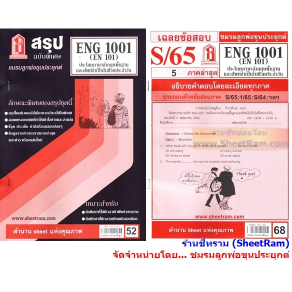 ชีทราม ENG1001 / EN101 ประโยคภาษาอังกฤษพื้นฐานและศัพท์จำเป็นในชีวิตประจำวัน