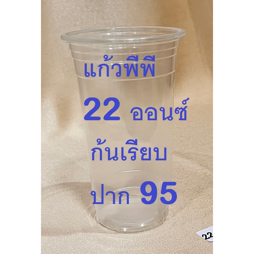 ตราเพชร แก้ว 22 ออนซ์ปาก 95 ก้นเรียบ  แก้วพีพี แก้ว PP แก้วพลาสติกใช้แล้วทิ้ง แก้วกาแฟ ปาก 95 ทรงตรง ไม่พิมพ์ (50ใบ/แถว)