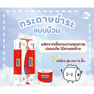 🧻 กระดาษชำระแบบม้วน🧻 กระดาษทิชชู เป็นสินค้าระดับคุณภาพดี ด้วยเนื้อกระดาษที่เหนียว นุ่ม หนา 5 ชั้น