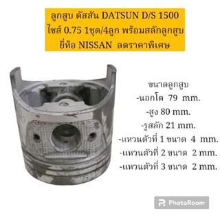 ลูกสูบ ดัสสัน DATSUN D/S 1500 ไซส์ 0.75 1ชุด/4ลูก พร้อมสลักลูกสูบ ยี่ห้อ NISSAN  ลดราคาพิเศษ