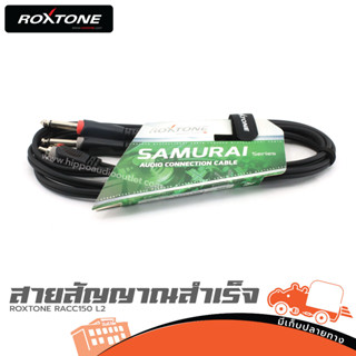 สายสัญญาณสำเร็จ ROXTONE RACC150 L2 ฮิปโป ออดิโอ Hippo Audio