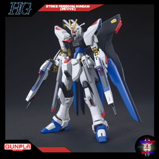 พร้อมส่ง HG 1/144 STRIKE FREEDOM GUNDAM (REVIVE)