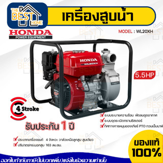 HONDA เครื่องสูบน้ำ รุ่น WL20XH เบนซิน 4จังหวะ 5.5HP 2นิ้ว