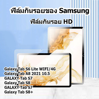 ฟิล์มกระจก นิรภัย ซัมซุง Full screen film Samsung Galaxy Tab S8 S7 FE Plus S6 lite S5E S4 Tab A8 A7 lite HD film