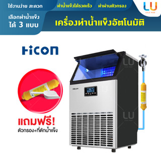 Hicon เครื่องทำน้ำแข็ง แถมเครื่องกรองน้ำ 55/68/80 kg ตั้งเวลาได้ เครื่อผลิตน้ำแข็ง ตู้ทำน้ำแข็ง เครื่องผลิตน้ำแข็ง