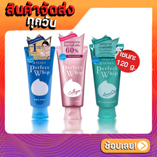 [ส่งด่วน - ราคาถูก ] SENKA Perfect Whip Fresh เซนกะ เพอร์เฟ็ค วิป ขนาด 120 กรัม x1ชิ้น