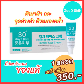 รับเงินคืน 15-20% : Kimchi Face Cream ครีมกิมจิ เฟสครีม 30เดย์ พลัส จัดการฝ้าหนา กระลึก สิว ปรับผิวขาวใส ฟื้นฟู