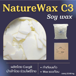 Soywax C3 ไขถั่วเหลือง NatureWaxC3(USA) เทง่าย หน้าเรียบ ล็อทสินค้าใหม่เข้าปี 2023    แพค  1 ลัง 22.68 กก.