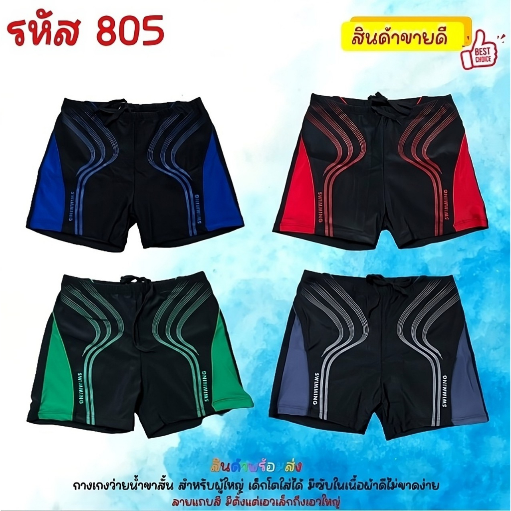 กางเกงว่ายน้ำขาสั้น สำหรับผู้ชาย รุ่นเชือกผูก พร้อมจัดส่งทุกสีทุกไซส์ 805