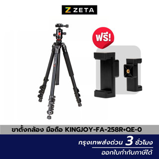 ขาตั้งกล้อง Kingjoy FA258R tripod camera Professional 4 section ขาตั้งอลูมิเนียม คุณภาพสูง ขาตั้งถ่ายวีดีโอ